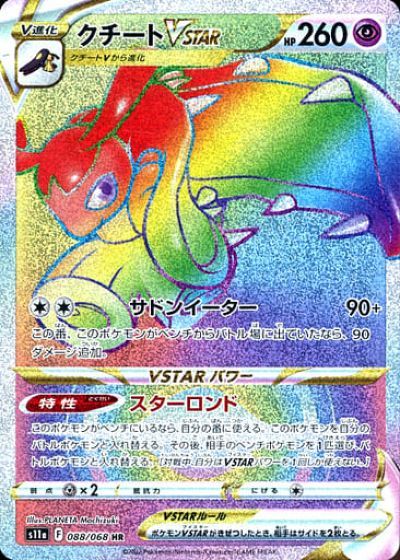 ポケモンカード クチートVSTAR S11a 088/068 HR 【中古】