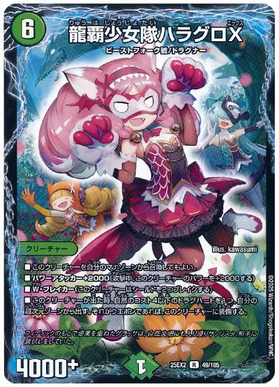 デュエルマスターズ 龍覇少女隊ハラグロX DM25EX2 49/105 レア DuelMasters 【中古】