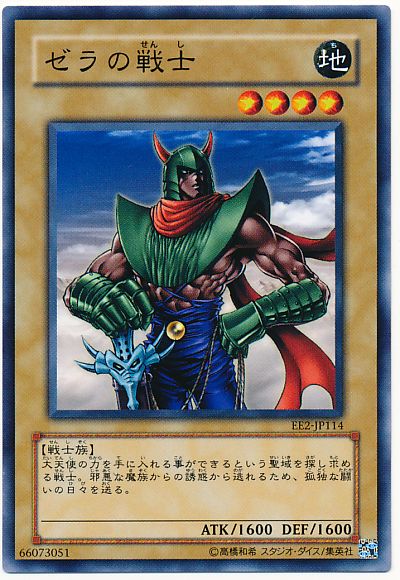 遊戯王 ゼラの戦士 EE2-JP114 ノーマル 【中古】