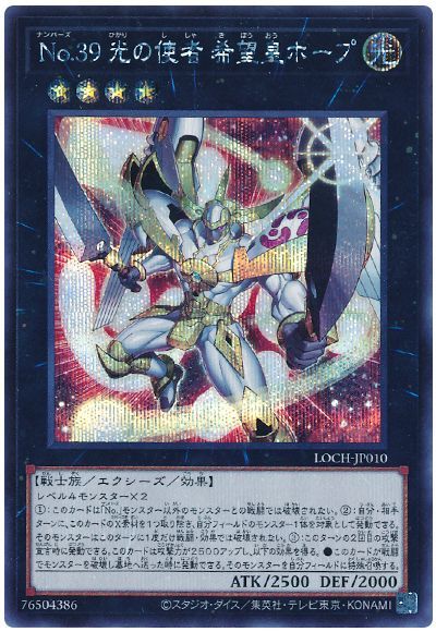 遊戯王 No.39 光の使者 希望皇ホープ LOCH-JP010 シークレット 【中古】