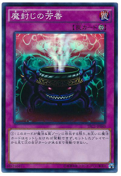 遊戯王 魔封じの芳香 TRC1-JP049 スーパー 【ランクA】 【中古】