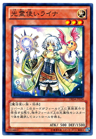 遊戯王 光霊使いライナ DE04-JP134 ノーマル 