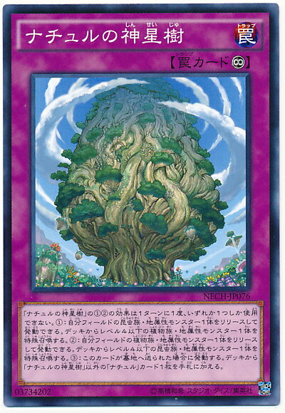 遊戯王 ナチュルの神星樹 NECH-JP076 