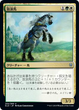 マジックザギャザリング MTG 金(多色) 放浪馬 ELD-204 アンコモン 【中古】