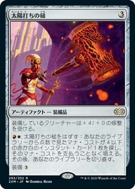 マジックザギャザリング MTG 茶 太陽打ちの槌 2XM-293 レア 【ランクA】 【中古】