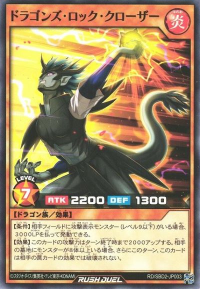 遊戯王ラッシュデュエル ドラゴンズ・ロック・クローザー SBD2-JP003 ノーマル 