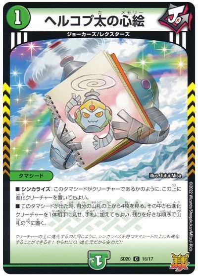 デュエルマスターズ ヘルコプ太の心絵 DMSD20 16/17 コモン DuelMasters 【中古】