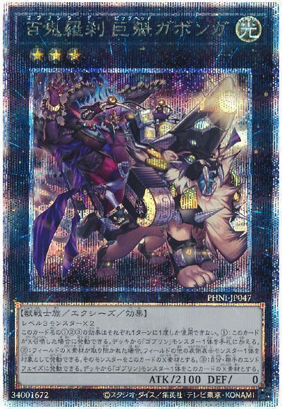 遊戯王 百鬼羅刹 巨魁ガボンガ PHNI-JP047 クォーターセンチュリーシークレット 【中古】