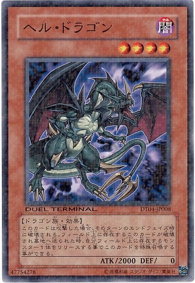 遊戯王 ヘル・ドラゴン トレカ ウルトラレア sr06-jp012-n.jpg