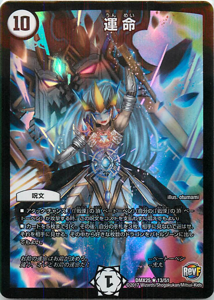 デュエルマスターズ 運命 DMX25 13/51 レア DuelMasters 【中古】