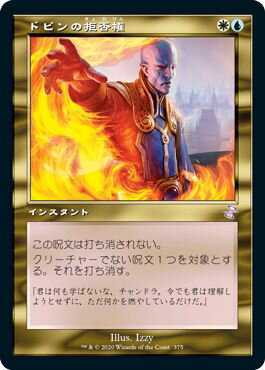 マジックザギャザリング MTG 金(多色) ドビンの拒否権 TSR-375 タイムシフト 【中古】