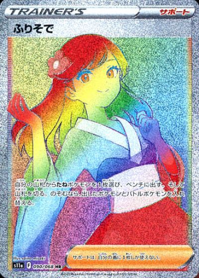 ポケモンカード ふりそで S11a 090/068 HR 【中古】