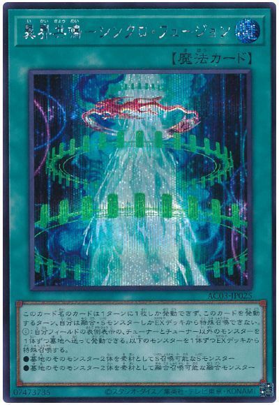 遊戯王 異界共鳴－シンクロ・フュージョン AC03-JP025 シークレット 【中古】