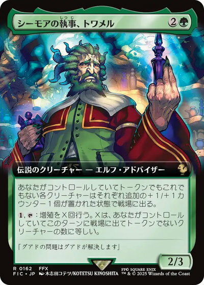 マジックザギャザリング MTG 緑 シーモアの執事、トワメル(拡張) FIC-162 レア 【中古】