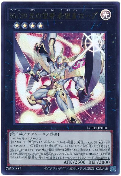 遊戯王 No.39 光の使者 希望皇ホープ LOCH-JP010 ウルトラ 【中古】
