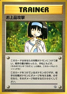 ポケモンカード お上品攻撃 旧G-1 U 【中古】