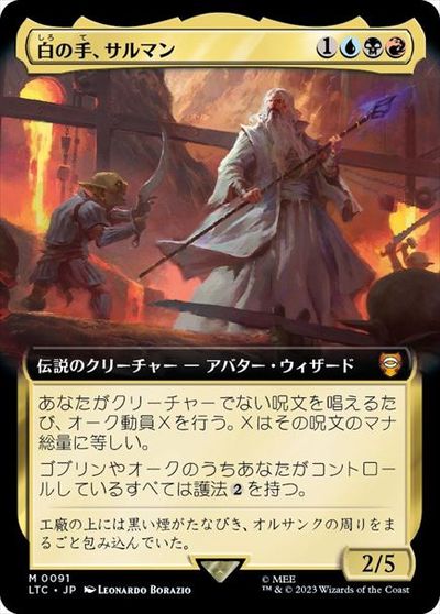 マジックザギャザリング MTG 金(多色) 白の手、サルマン(拡張) LTC-91 神話レア 【中古】