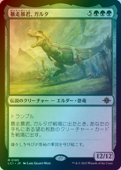 マジックザギャザリング MTG 緑 暴走暴君、ガルタ LCI-185 神話レア Foil 【中古】