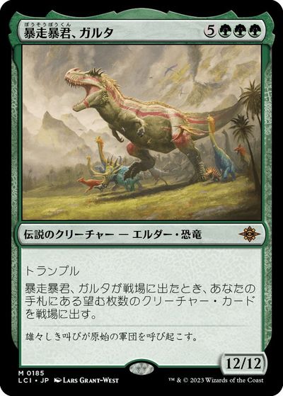 マジックザギャザリング MTG 緑 暴走暴君、ガルタ LCI-185 神話レア 【中古】