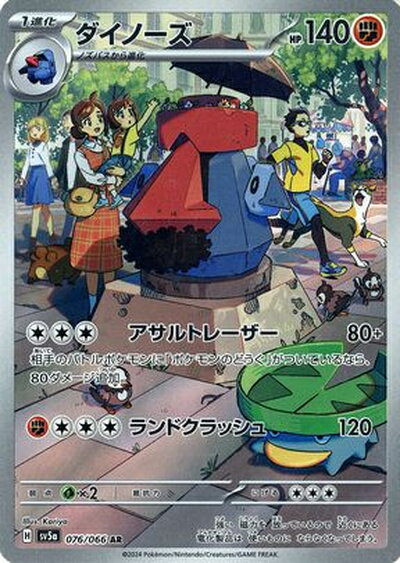 ポケモンカード ダイノーズ SV5a 076/066 AR 【中古】