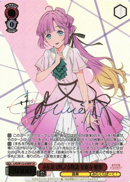 遊戲卡片 - みんなで叶える物語 安養寺 姫芽 (サイン) LHS/W122-038SP SP 【中古】