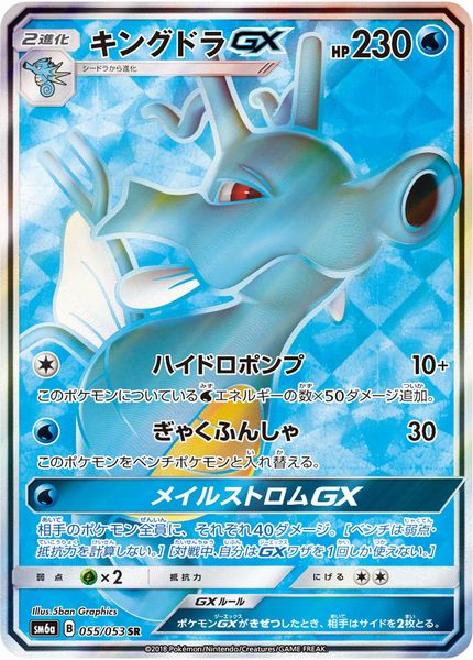 ポケモンカード キングドラGX SM6a 055/053 SR 【中古】