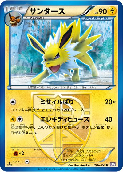 ポケモンカード サンダース BW8紫 016/051 U 【中古】