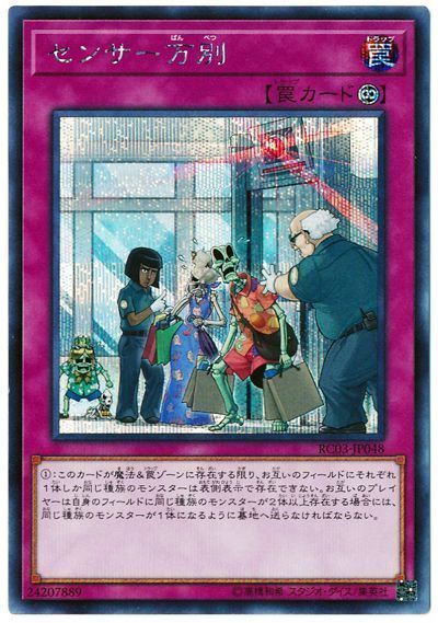 遊戯王 センサー万別 RC03-JP048 シークレット 【中古】