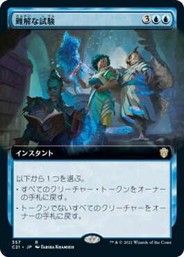 マジックザギャザリング MTG 難解な試験(拡張) C21-357 レア 【中古】
