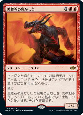 マジックザギャザリング MTG 赤 黒曜石の焦がし口 MH2-137 レア 【中古】