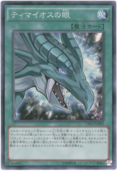 遊戯王 ティマイオスの眼 アジア版 CPL1-JA005 スーパー CPL1-JA005 スーパー 【中古】