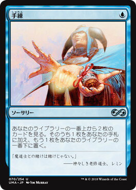 マジックザギャザリング MTG 青 手練 UMA-70 アンコモン 【中古】