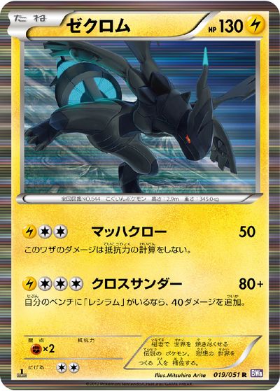ポケモンカード ゼクロム BW8紫 019/051 R 【中古】