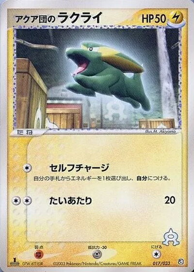 ポケモンカード アクア団のラクライ ADV3-1/2S 017/033 【中古】