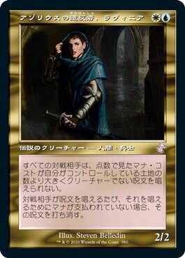 マジックザギャザリング MTG 金(多色) アゾリウスの造反者、ラヴィニア TSR-380 タイムシフト 【中古】