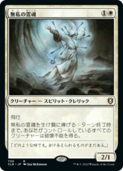 マジックザギャザリング MTG 白 無私の霊魂 CLB-706 レア 【中古】