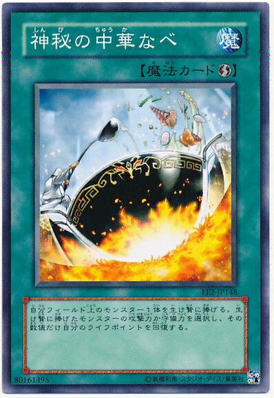 遊戯王 神秘の中華なべ EE2-JP148 ノーマル 【中古】