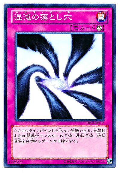 遊戯王 混沌の落とし穴 DE04-JP157 ノーマル 【中古】
