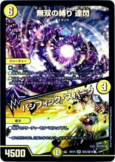 楽天市場】デュエルマスターズ 無双の縛り達閃の通販