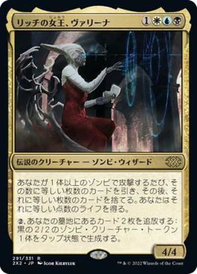 マジックザギャザリング MTG 金(多色) リッチの女王、ヴァリーナ 2X2-291 レア 【中古】