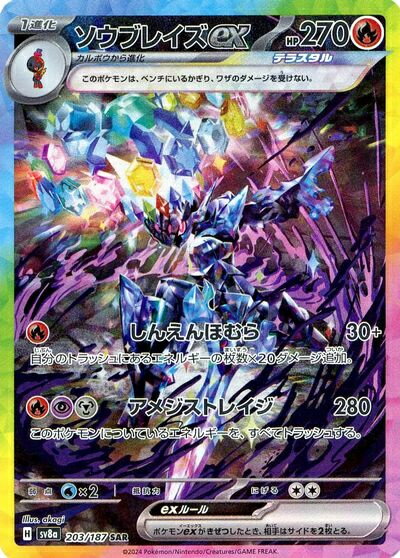 ポケモンカード ソウブレイズex SV8a 203/187 SAR 【中古】