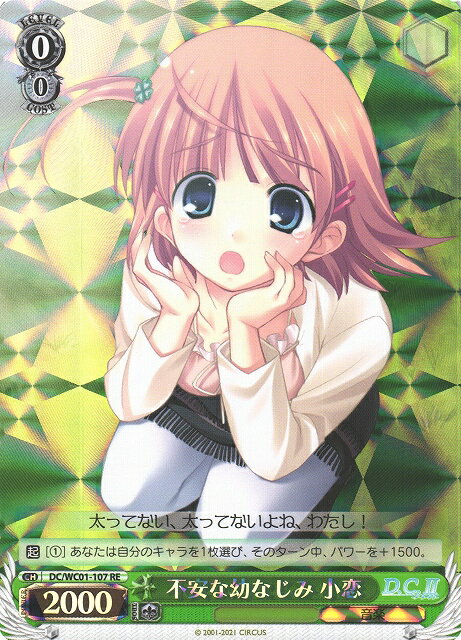 不安な幼なじみ小恋 DC/WC01-107 RE 【中古】