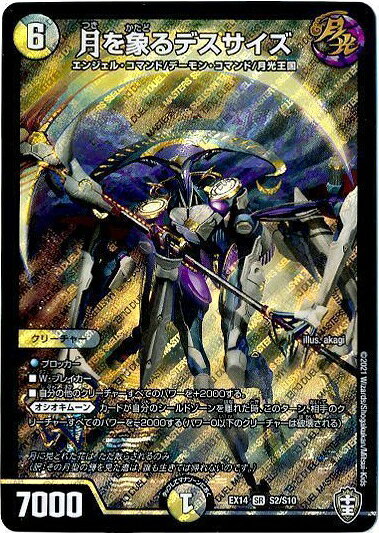 デュエルマスターズ 月を象るデスサイズ DMEX14 S2/S10 スーパーレア DuelMasters 【中古】