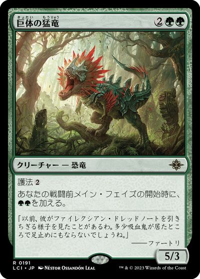 マジックザギャザリング MTG 緑 巨体の猛竜 LCI-191 レア 【中古】