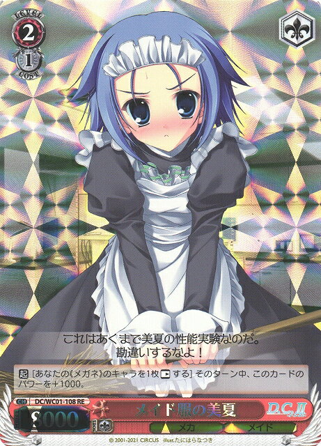 メイド服の美夏 DC/WC01-108 RE 【中古】