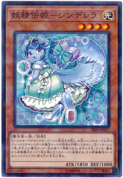 遊戯王 妖精伝姫－シンデレラ SR09-JP017 ノーマルパラレル 【中古】