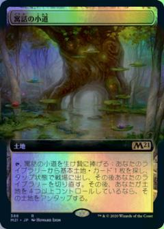 マジックザギャザリング MTG 無色 寓話の小道(拡張) M21-386 レア Foil 【中古】