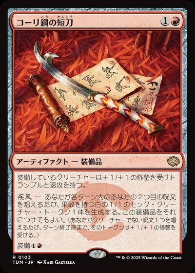 マジックザギャザリング MTG コーリ鋼の短刀 TDM-103 レア 【中古】