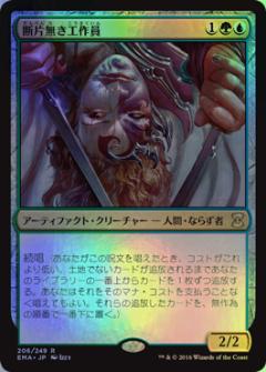 マジックザギャザリング MTG 金(多色) 断片無き工作員 EMA-206 レア Foil 【中古】
