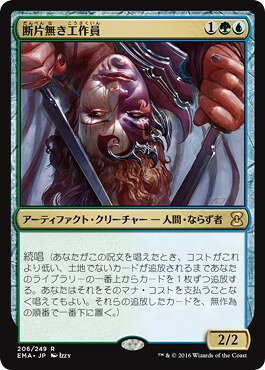 マジックザギャザリング MTG 金(多色) 断片無き工作員 EMA-206 レア 【中古】